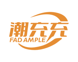 潮充充 FAD AMPLE 商标图样