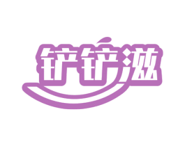 铲铲滋 商标图样