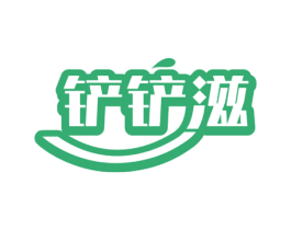 铲铲滋 商标图样