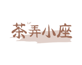 茶弄小座 商标图样
