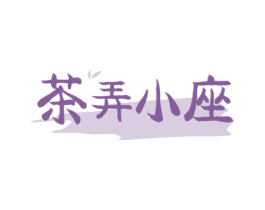 茶弄小座 商标图样