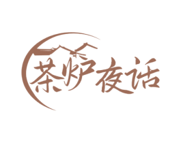 茶炉夜话 商标图样