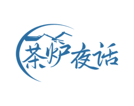 茶炉夜话 商标图样