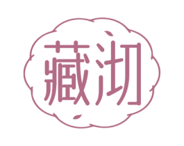藏沏 商标图样