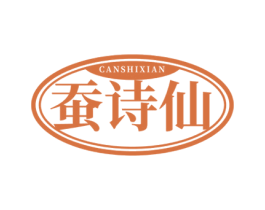 蚕诗仙 商标图样