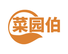 菜园伯 商标图样