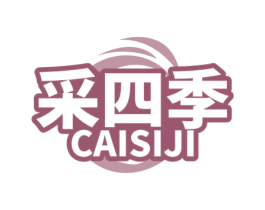 采四季 商标图样
