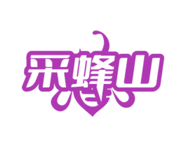 采蜂山 商标图样