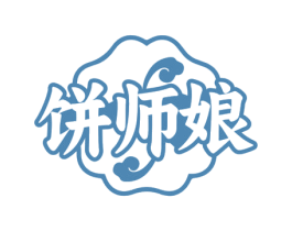 饼师娘 商标图样