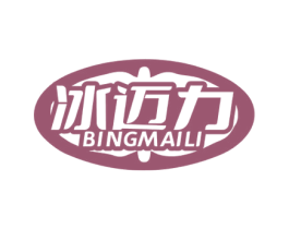 冰迈力 商标图样