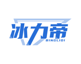 冰力帝 商标图样