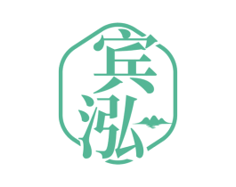 宾泓 商标图样