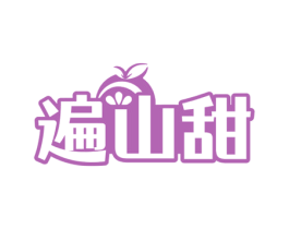 遍山甜 商标图样