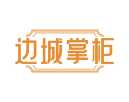 边城掌柜 商标图样