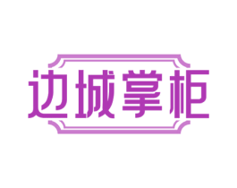 边城掌柜 商标图样