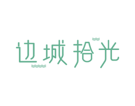 边城拾光 商标图样