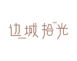 边城拾光 商标图样