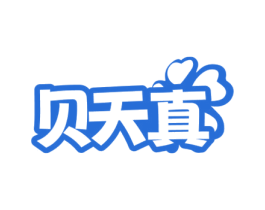 贝天真 商标图样