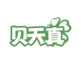 贝天真 商标图样