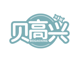 贝高兴 商标图样