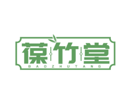 葆竹堂 商标图样