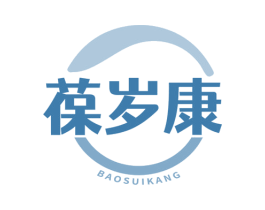 葆岁康 商标图样