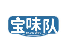 宝味队 商标图样