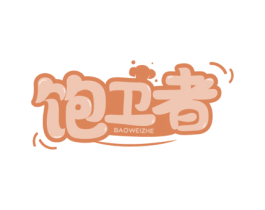 饱卫者 商标图样