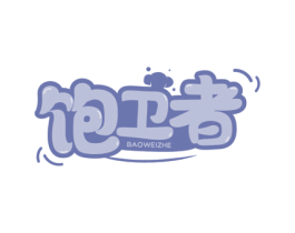 饱卫者 商标图样