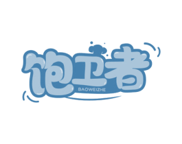 饱卫者 商标图样