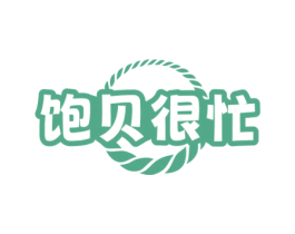 饱贝很忙 商标图样