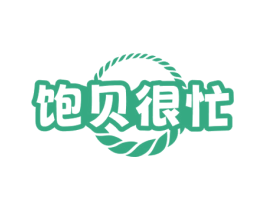 饱贝很忙 商标图样