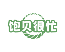 饱贝很忙 商标图样