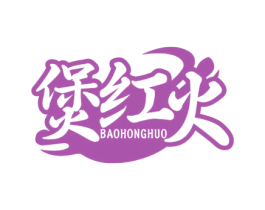 煲红火 商标图样