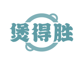 煲得胜 商标图样
