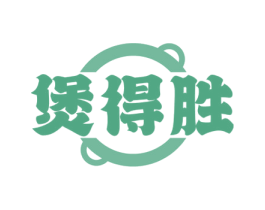 煲得胜 商标图样
