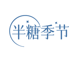 半糖季节 商标图样