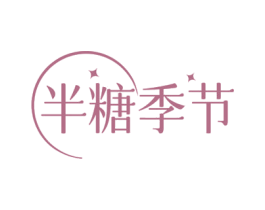 半糖季节 商标图样