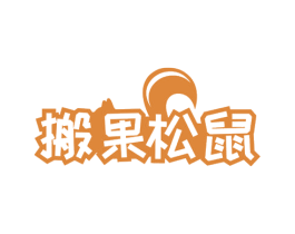 搬果松鼠 商标图样