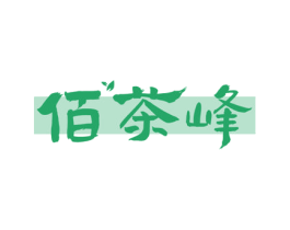 佰茶峰 商标图样