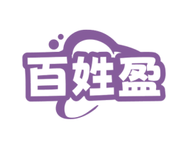 百姓盈 商标图样