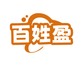 百姓盈 商标图样