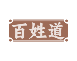 百姓道 商标图样