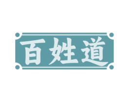 百姓道 商标图样