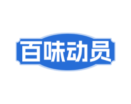 百味动员 商标图样