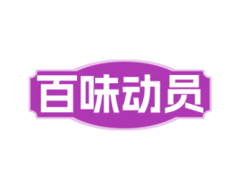 百味动员 商标图样