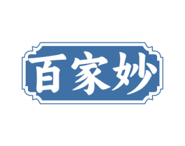百家妙 商标图样