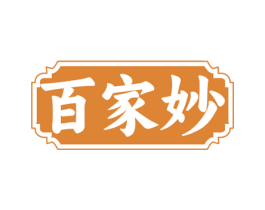 百家妙 商标图样