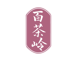 百茶岭 商标图样