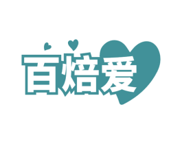 百焙爱 商标图样